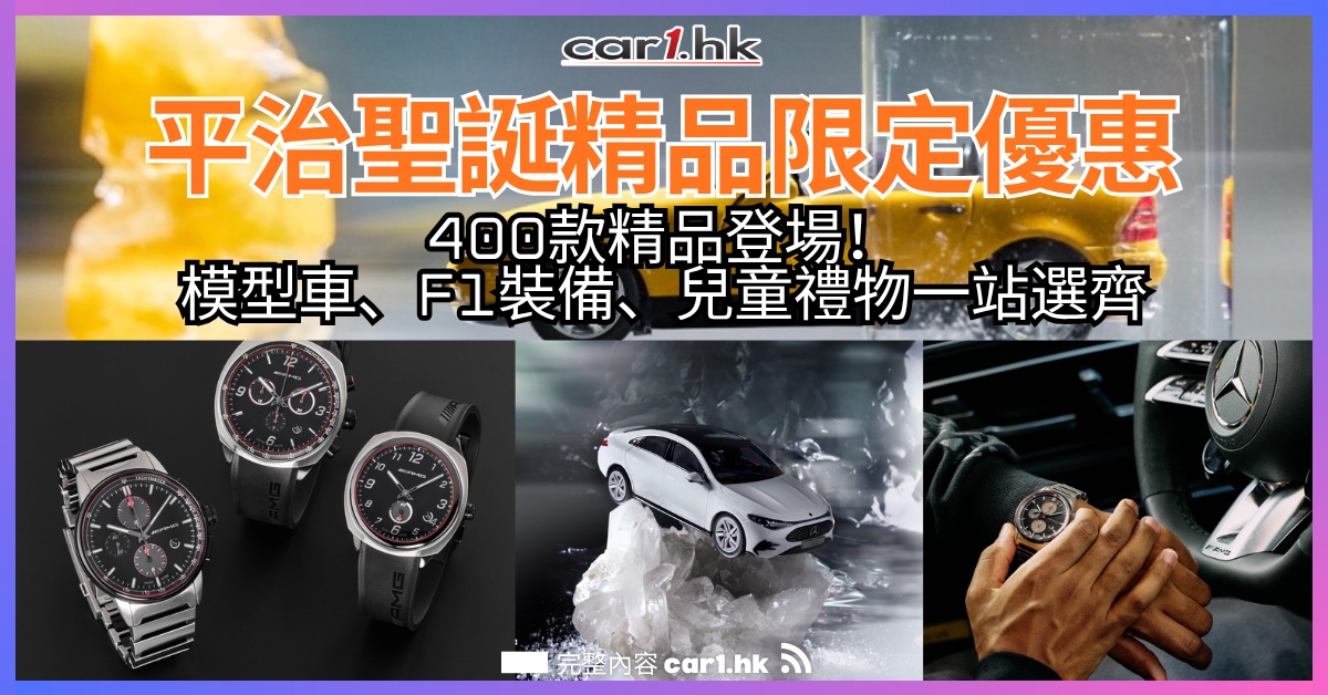 平治聖誕精品限定優惠:400 款精品登場!模型車、F1 裝備、兒童禮物一站選齊