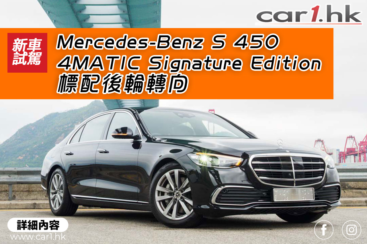 Mercedes-Benz S 450 4MATIC Signature Edition 標配後輪轉向
