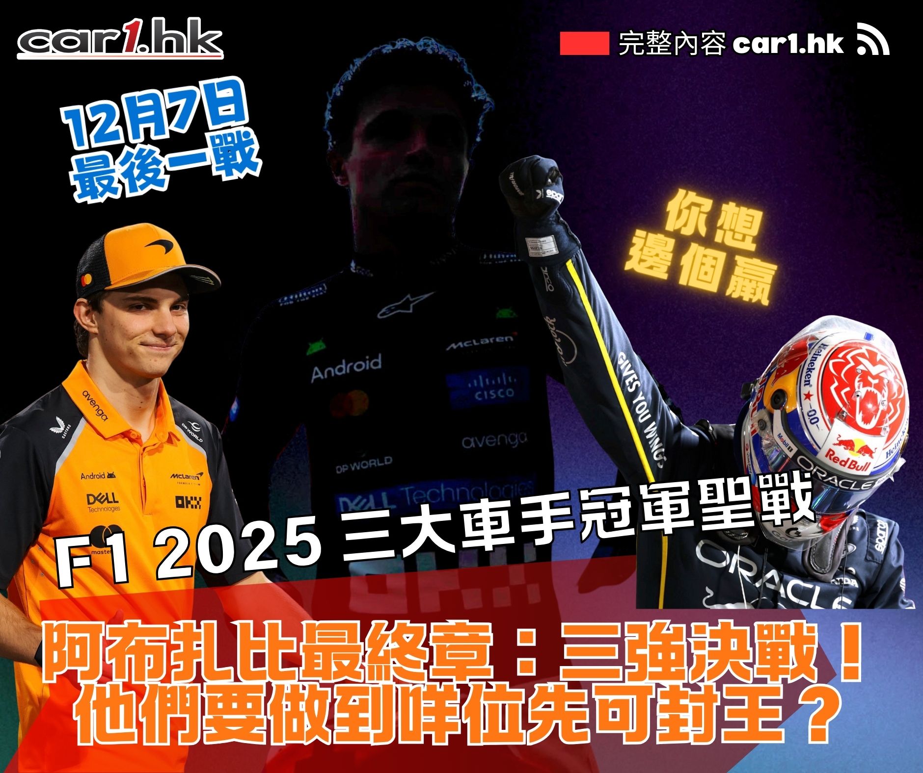 F1 2025 三大車手冠軍聖戰!阿布扎比最終章:三強決戰!他要做到咩位先可封王?