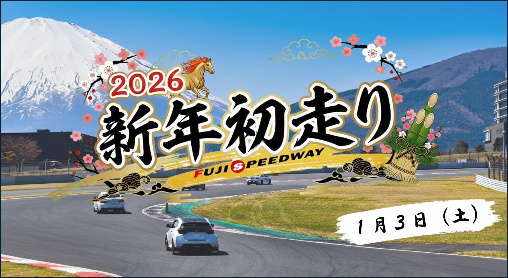 2026 富士賽道元旦首航!1.5 公里長直線的朝聖之旅
