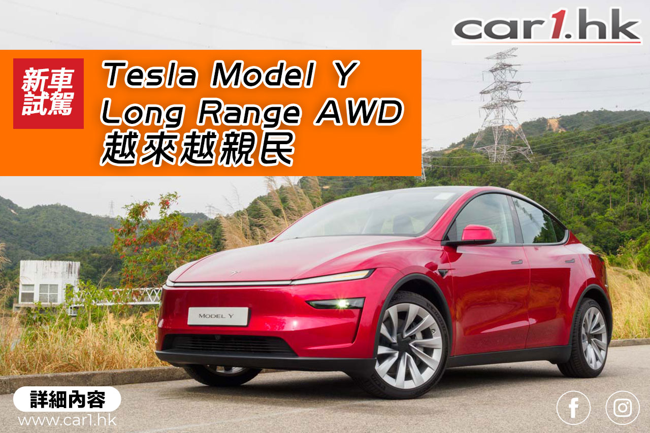 Tesla Model Y Long Range AWD 越來越親民
