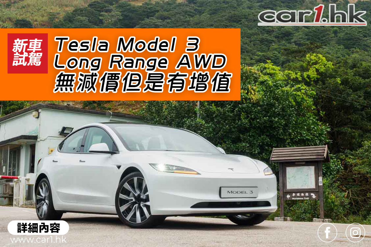 Tesla Model 3 Long Range AWD 無減價但是有增值