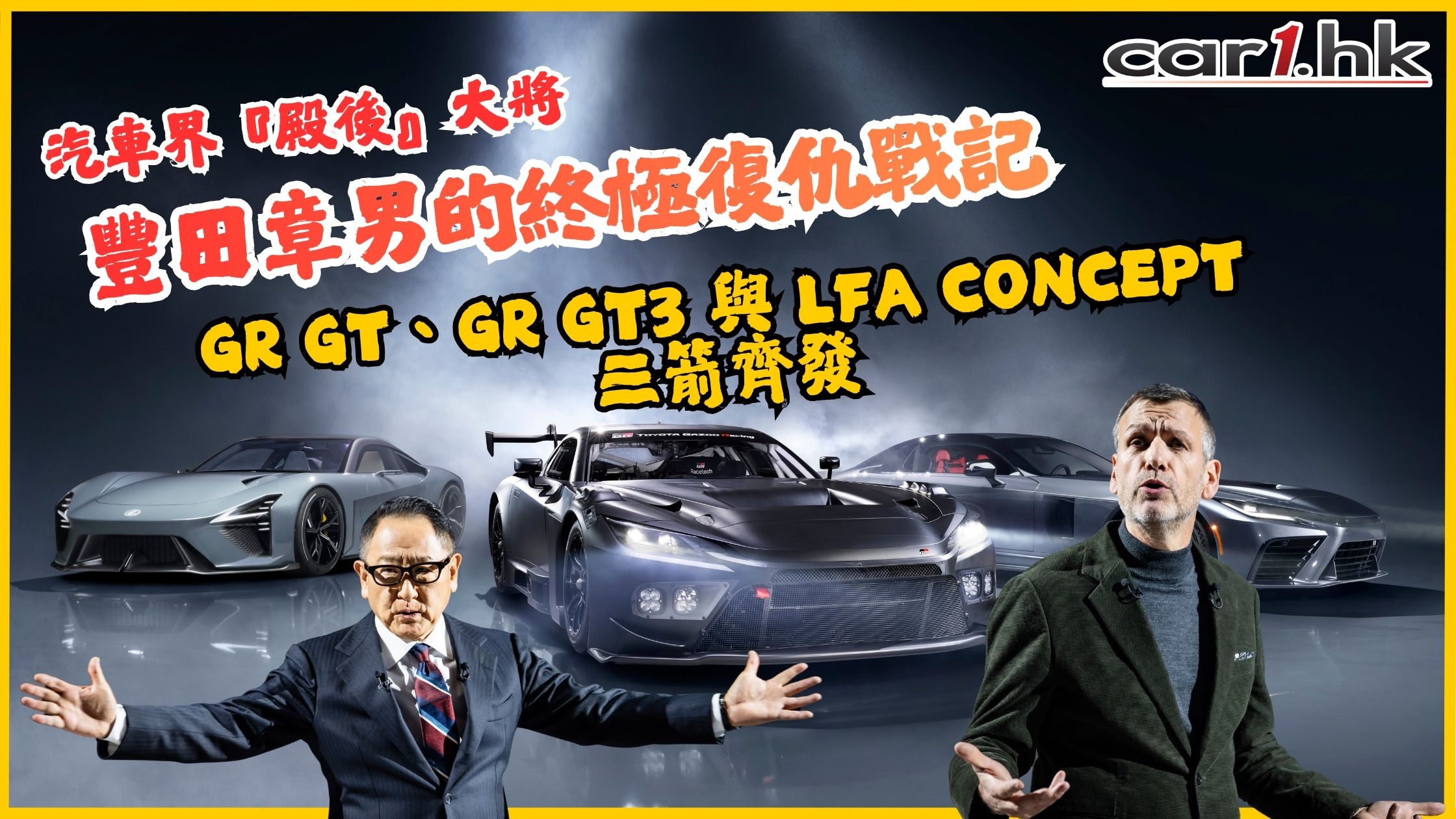 豐田章男的終極復仇戰記!GR GT、GR GT3 與 LFA Concept 三箭齊發