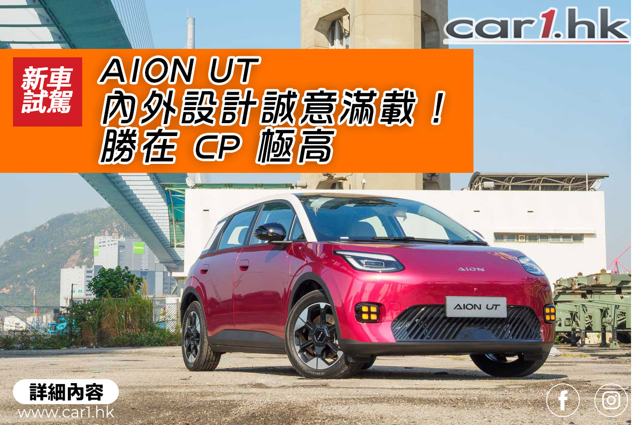 廣汽 AION UT 內外設計誠意滿載!勝在 CP 極高