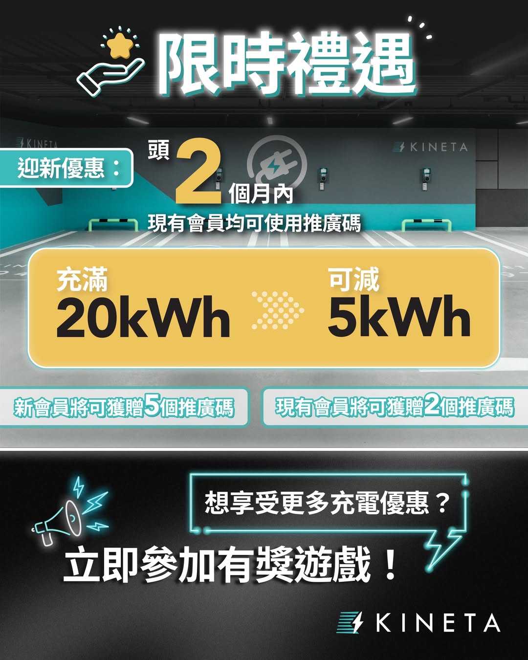 KINETA 充電最新優惠!免費電能瘋狂大放送