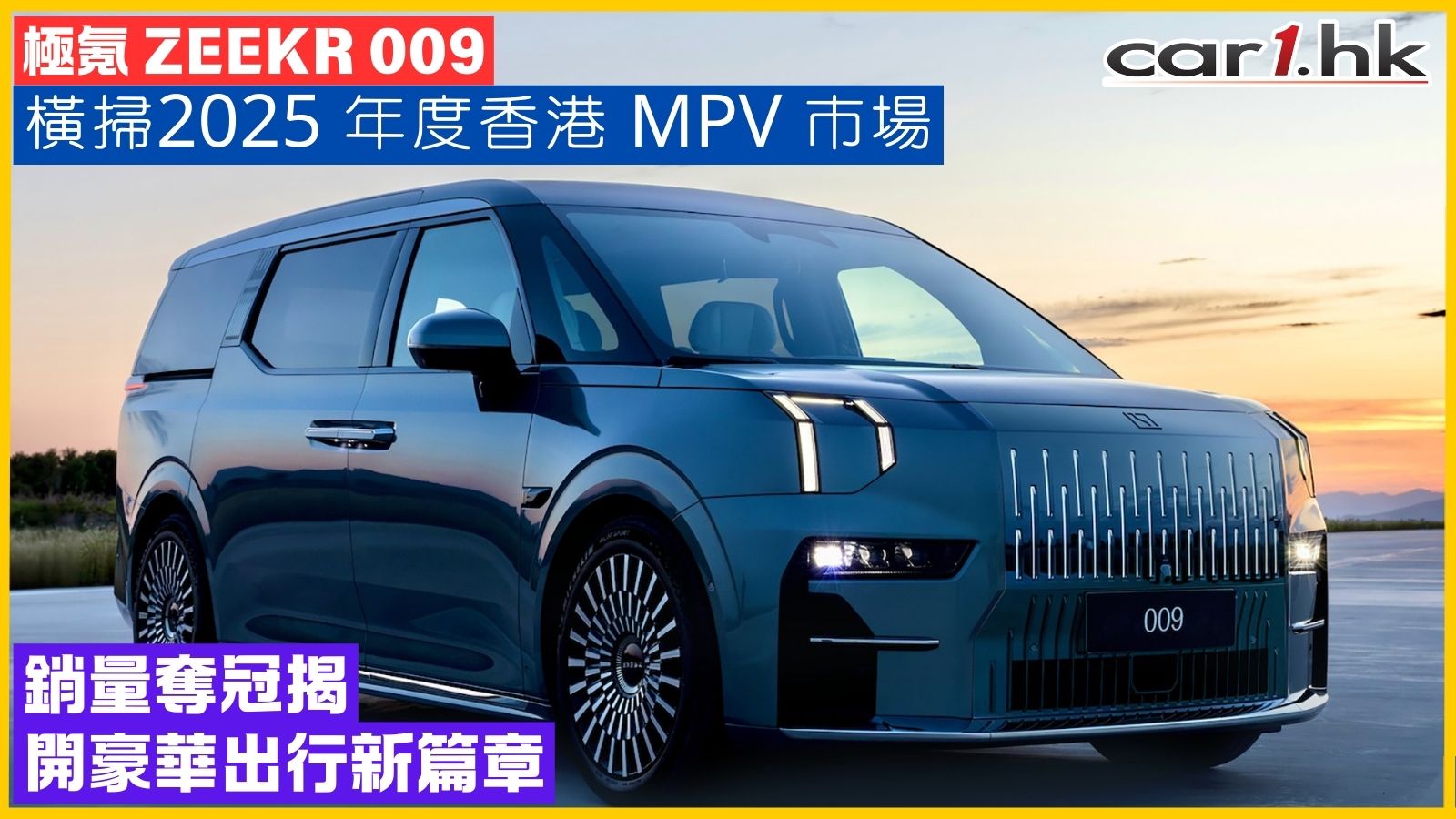 極氪 ZEEKR 009 橫掃2025 年度香港 MPV 市場:銷量奪冠揭開豪華出行新篇章