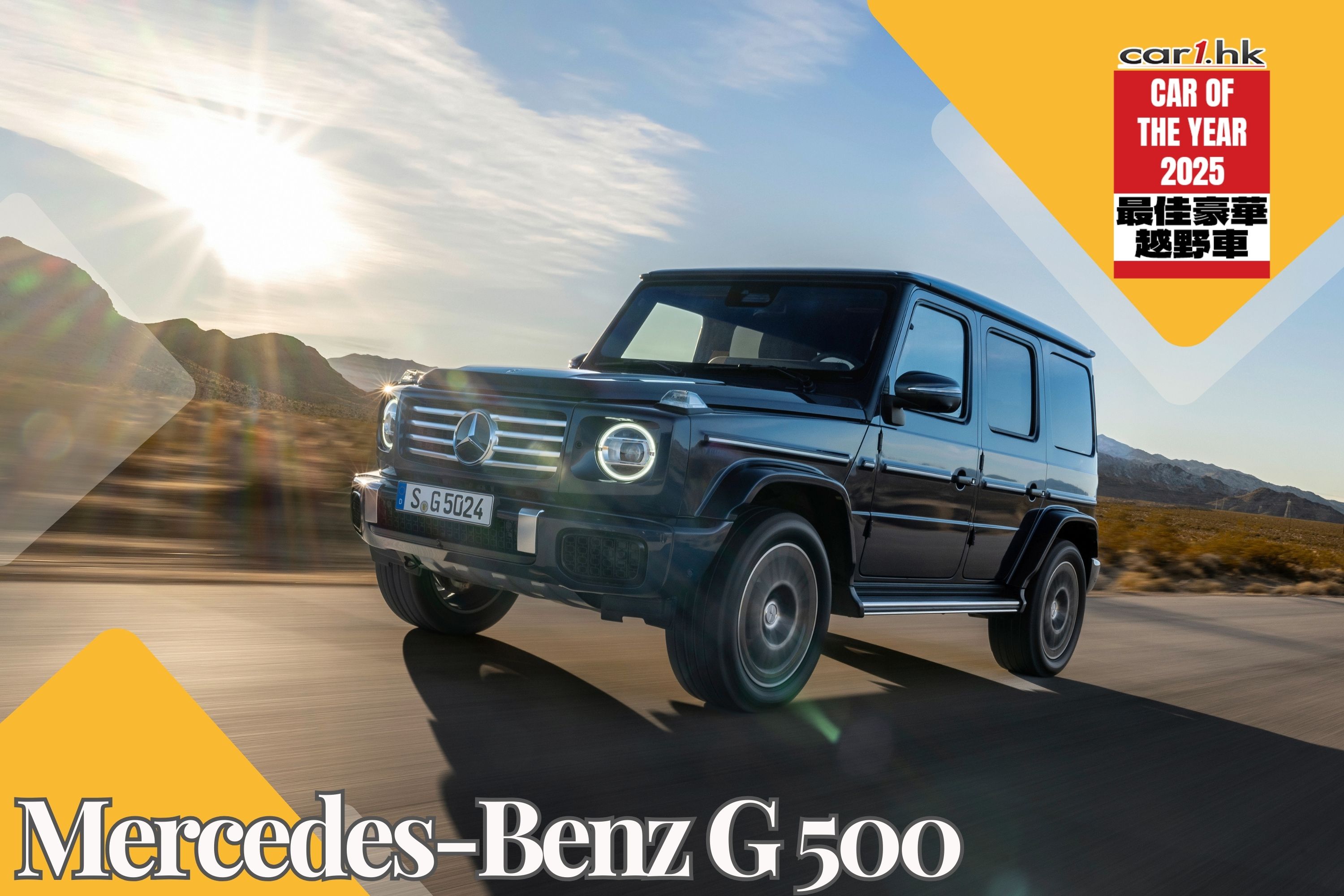 最佳豪華越野車 Mercedes-Benz G 500