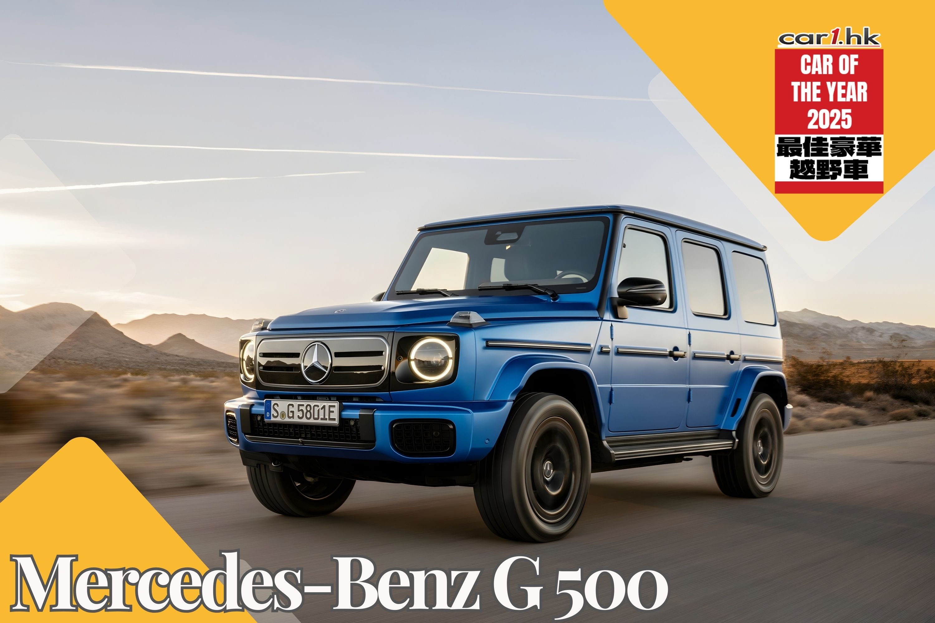 最佳豪華越野車 Mercedes-Benz G 500