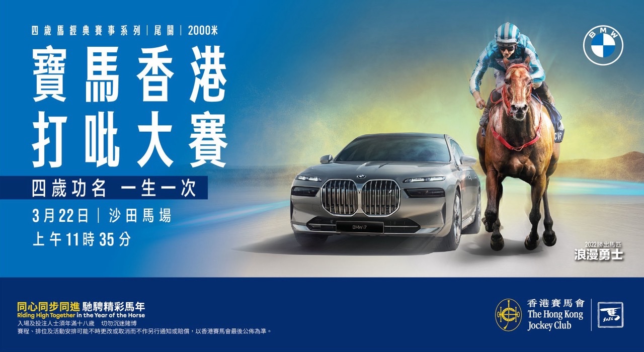 2026 寶馬香港打吡大賽:四歲新星巔峰對決,百萬金條與純電旗艦 i7 現身