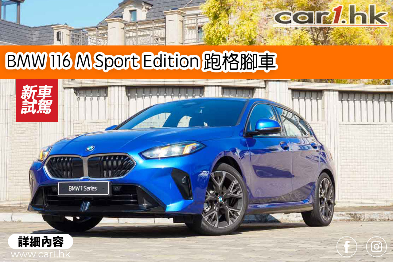 BMW 116 M Sport Edition 跑格腳車