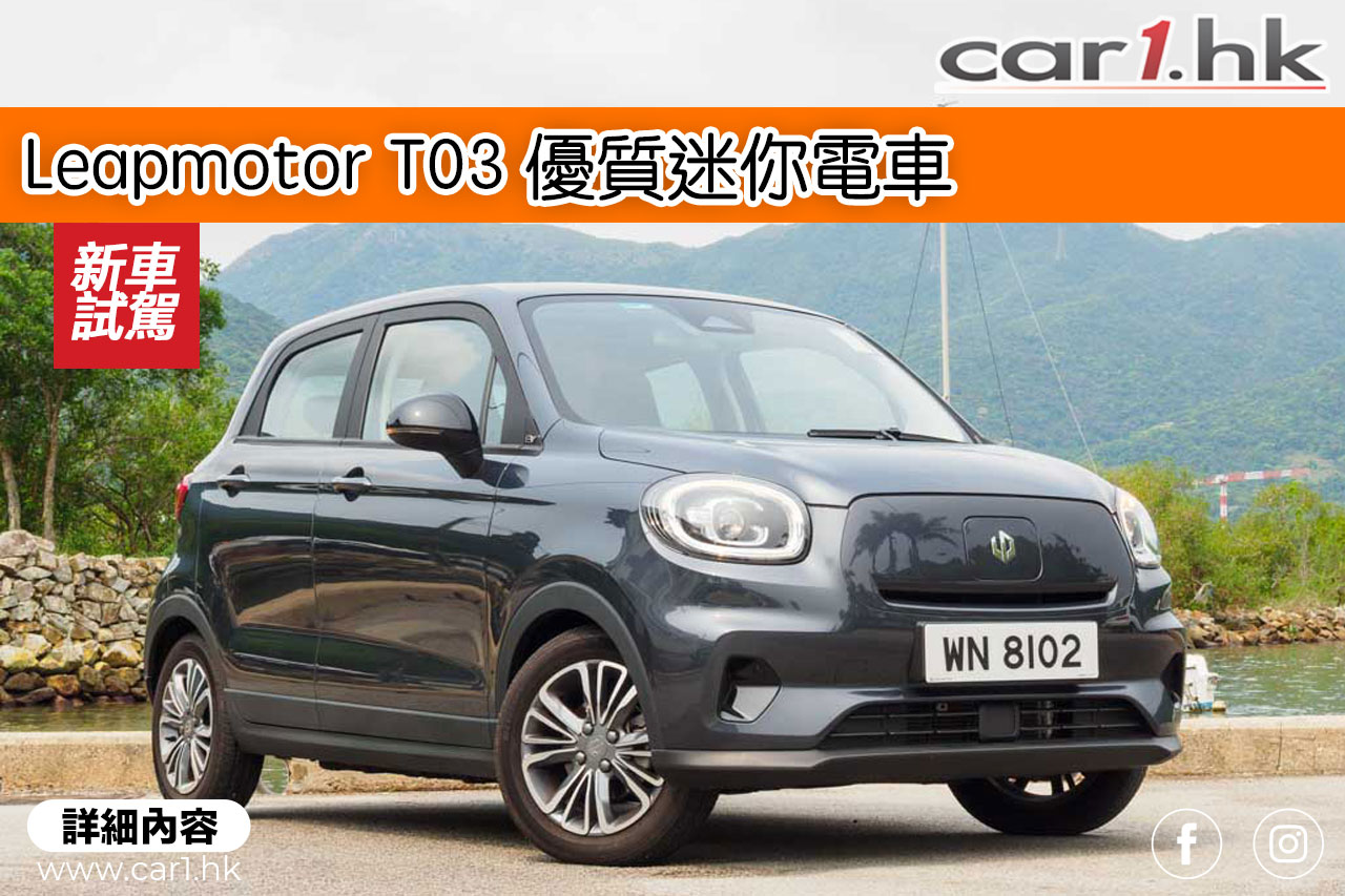 Leapmotor T03 優質迷你電車