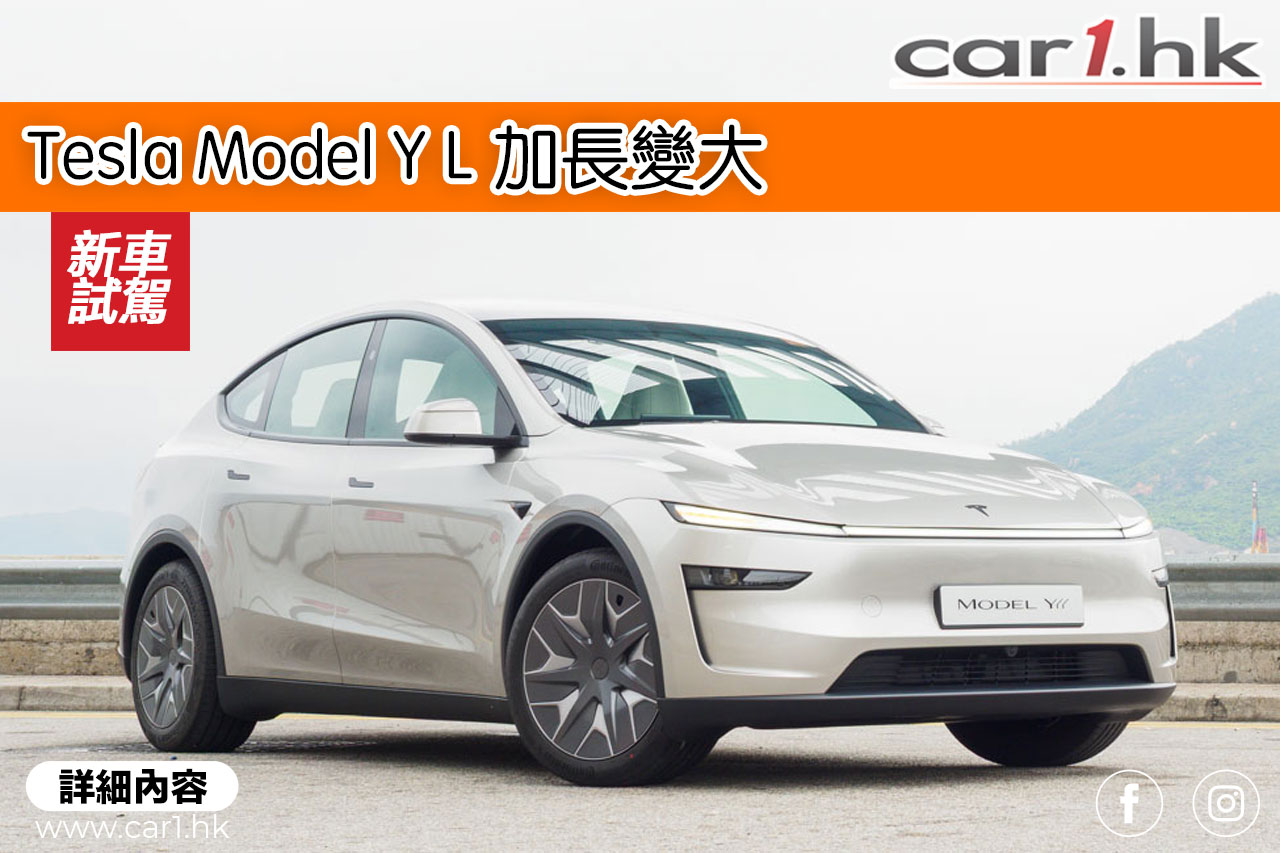 Tesla Model Y L 加長變大