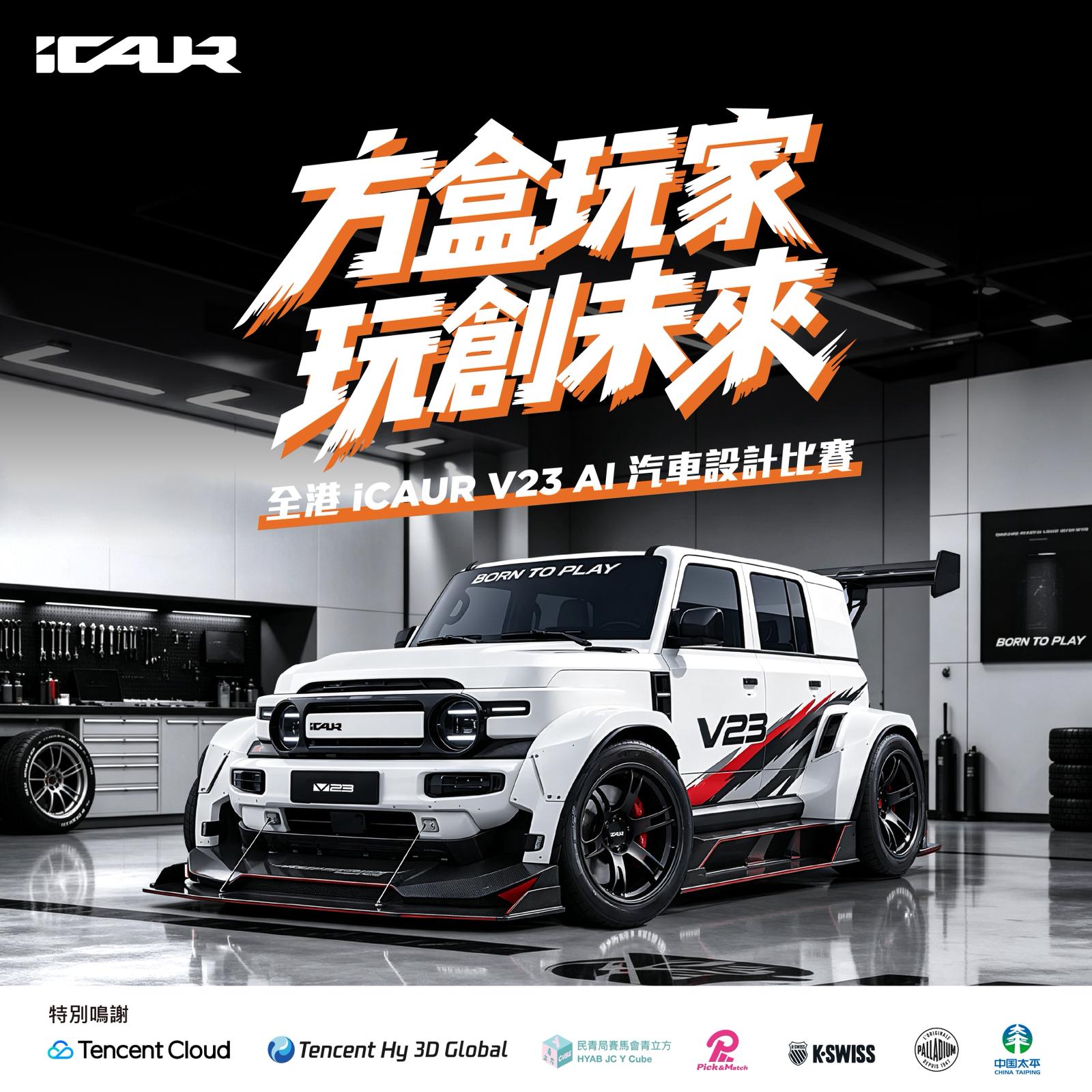 玩轉越野純電車!iCAUR V23 登陸香港