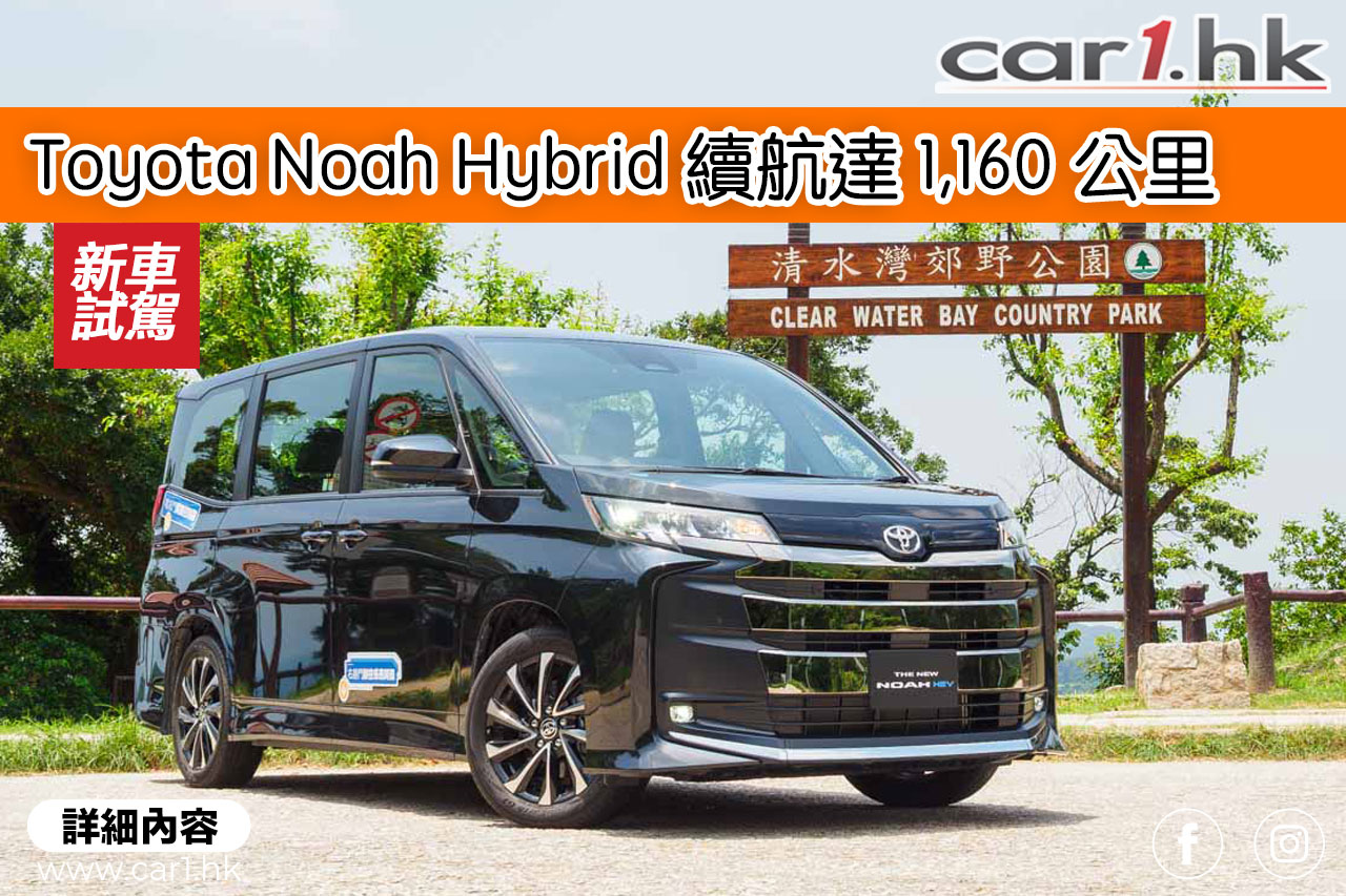 Toyota Noah Hybrid 混能版續航達 1,160 公里