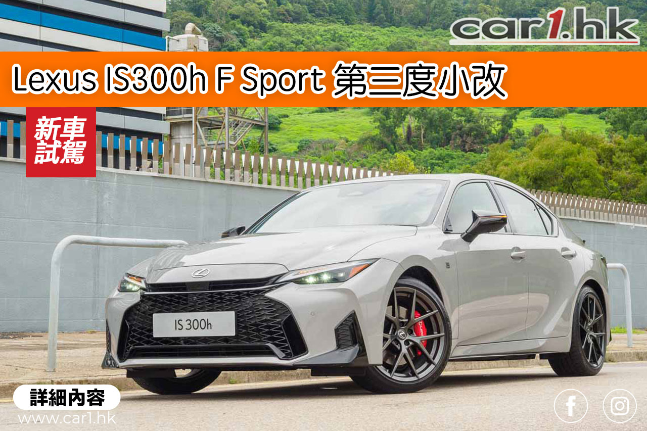 Lexus IS300h F Sport 第三度小改