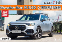 Mercedes-Benz GLB 220 七個位都咁舒服
