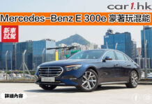 Mercedes-Benz E 300e 豪著玩混能