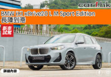 BMW iX1 xDrive20 L M Sport Edition 長陣到港