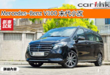 Mercedes-Benz V300 末代小改