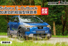 Subaru E-Outback 加速勁的粗獷型探路車
