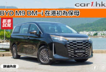 BYD M9 DM-i 在港初為保母