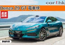 Denza Z9 GT 電車俠