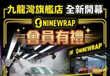 會員有禮:9Ninewrap 免費洗車(首20名)及汽車香片(50份)