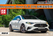Mercedes-Benz CLA 220 加推混能型號